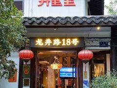 门面-弄堂里· 江南名肴(西湖龙井路店)