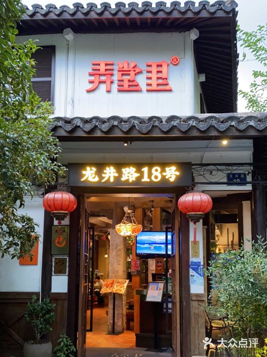 弄堂里· 江南名肴(西湖龙井路店)门面图片