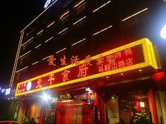 门面-北平食府(马鞍山路店)