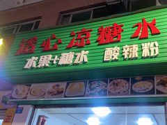 -透心凉糖水(听海居店)