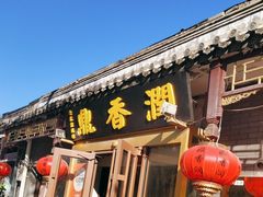 -鼎香润(德胜门内店)