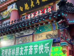 -白魁老号饭庄(安内店)