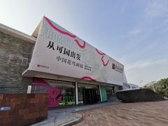 -岭南美术馆