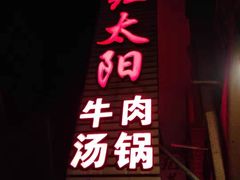 门面-花水湾红太阳牛肉汤锅
