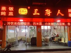 -三身人金新肠粉(丹霞店)