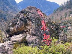 -神农架景区
