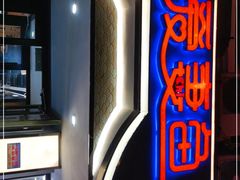 -爱妻鱼•老体北重庆水煮鱼•川菜(白云路店)