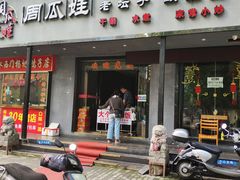 门面-大个子蒸饭