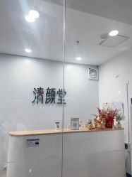 -清颜堂丨分子祛痘·功效美肤