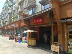 -六合居·明厨亮灶餐厅(成双大道店)