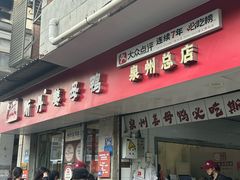 -斯丹姜母鸭·古法干香(涂门街总店)