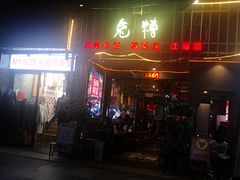 门面-兔槽江湖菜·重庆璧山兔(水围店)