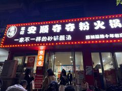 -笔记安顺夺夺粉火锅