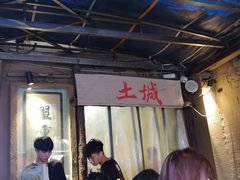 -盟重烧烤(东瓜山创始店)
