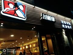 门面-过桥缘·过桥米线(大华虎城嘉年华店)