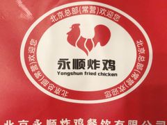 -永顺炸鸡(北京总店)