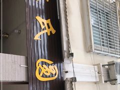 门面-林氏圆子(阔时路店)