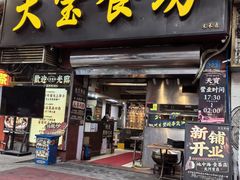 -天宝食坊·啫啫煲大排档(西华路店)