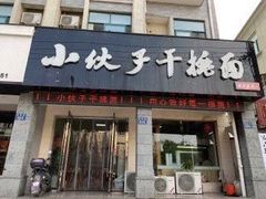 门面-梅溪·小伙子干挑面(安吉总店)
