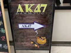 -AK47烤羊腿串吧(柳浪家园店)