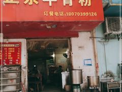门面-正宗牛骨粉(铁路八村东区店)