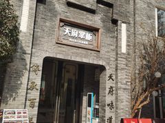 -天府掌柜(九眼桥店)