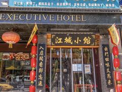 -江城小馆陕南妈妈菜·全球旅行餐厅(钟楼店)