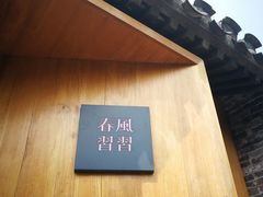 -春风习习