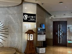 -沈阳国际皇冠假日酒店-Izakaya居日餐厅