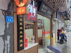 -同利肉燕老铺(澳门路店)