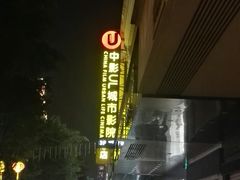 -UL城市影院(中亭街店)