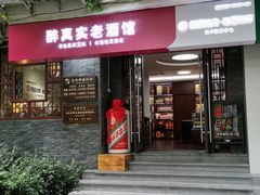 -醉真实酒批发行·茅台·五粮液·红酒寄卖回收