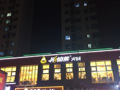 -彤德莱火锅(大学城店)