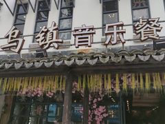-乌记大厨餐厅