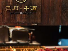 -三川·十酒Izakaya(南昌路店)