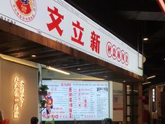 门面-文立新·秤盘麻辣烫(天通苑店)