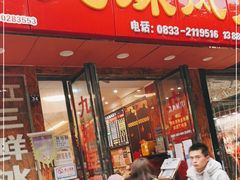 门面-嘉州九妹凤爪(乐山总店)