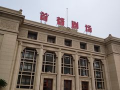 -北京人艺戏剧博物馆