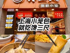-馋三尺蟹粉小笼(人民广场店)