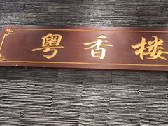 -粤香楼(新光里店)