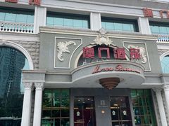 -澳门酒家(南航明珠店)