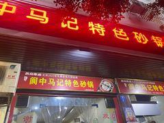 -阆中马记特色砂锅(新村路西段店)