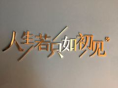 -蜜桃花开·中西融合菜E&W(南长街店)