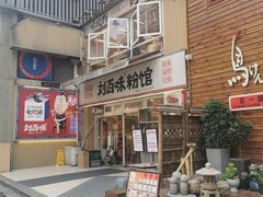 -刘百味粉馆(五一华府店)