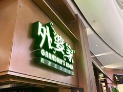 -外婆家(静安大悦城店)