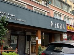 -东土食研所(渔港路店)