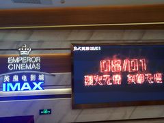 -英皇电影城(英皇集团中心IMAX店)