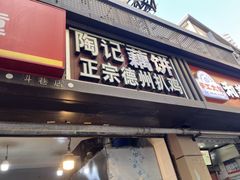 -陶记正宗德州扒鸡(科巷店)