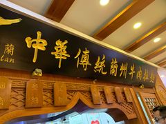 门面-丝路伊兰·兰州牛肉面(牛街总店)