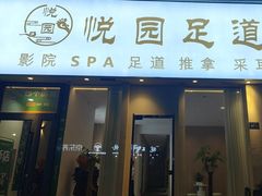 -悦园影院式·足道·养生spa